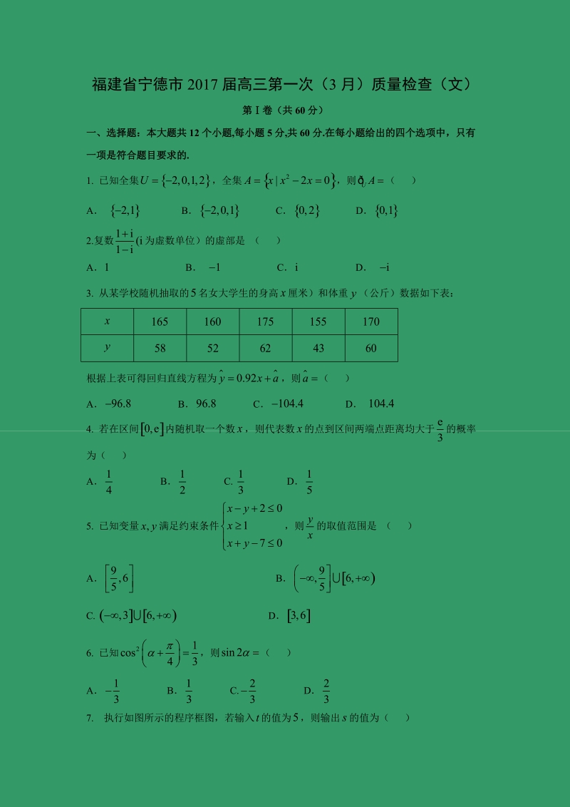 【数学】福建省宁德市2017届高三第一次（3月）质量检查（文）.doc_第1页