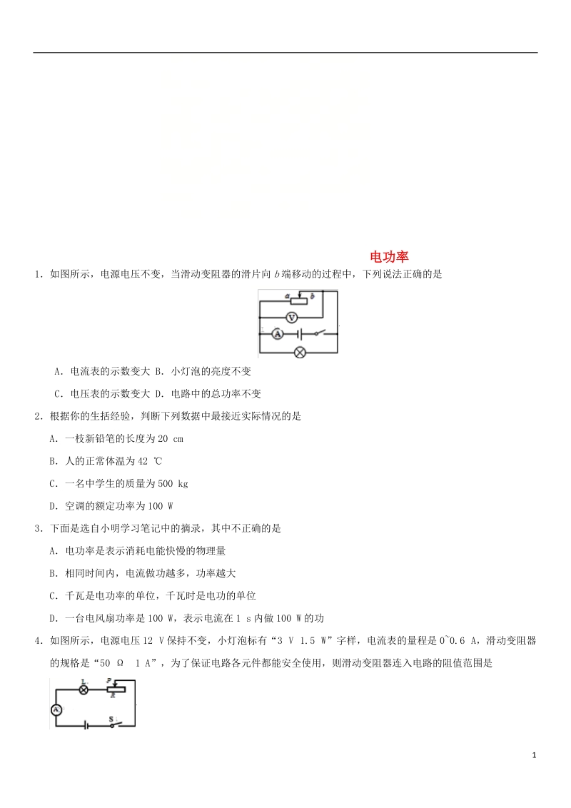 2018年中考物理 电功率专题练习卷（无答案）.doc_第1页