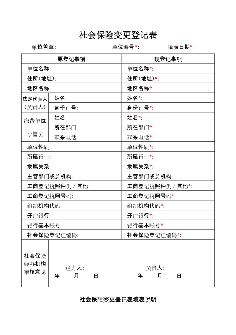 社会保险变更登记表doc.doc_第1页