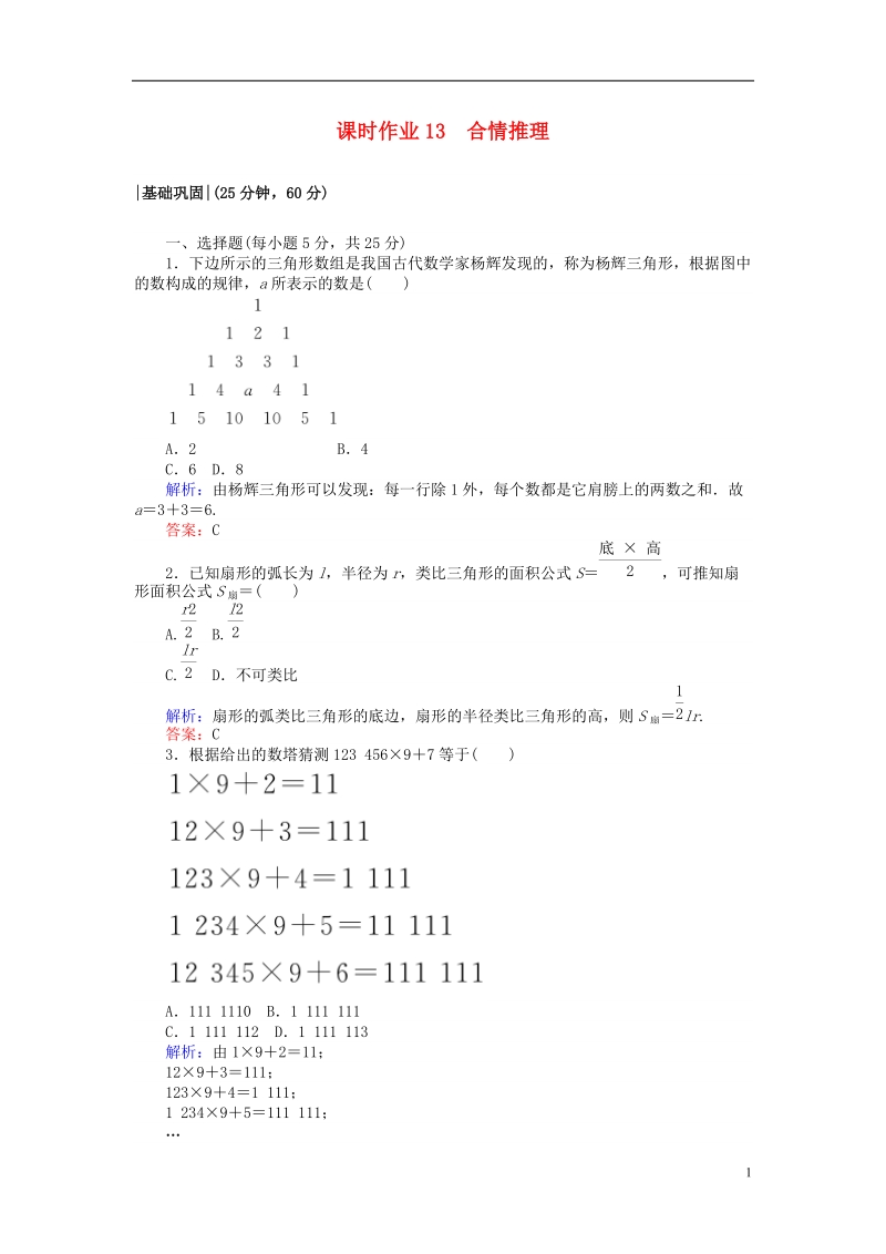 2018版高中数学 第二章 推理与证明 课时作业13 合情推理 新人教a版选修2-2.doc_第1页