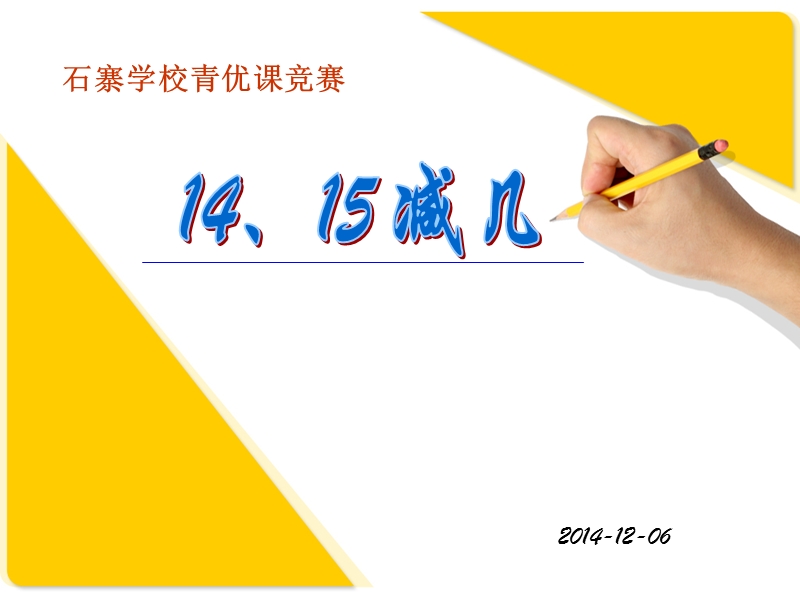 一年级数学14、15减几.ppt_第1页