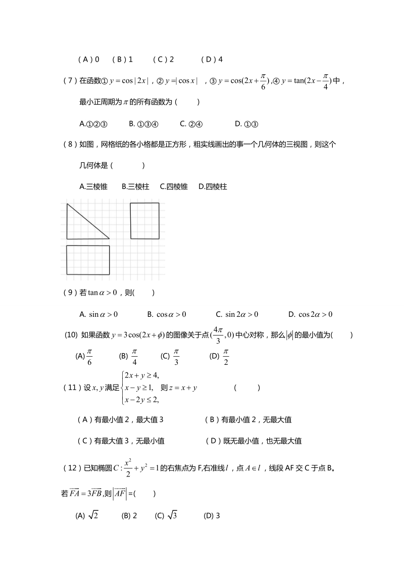 2017年全国高考文科数学模拟试题及答案.doc_第2页