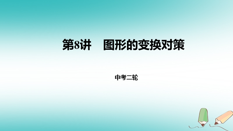 2018届中考数学二轮复习 第8讲 图形的变换对策课件 北师大版.ppt_第1页