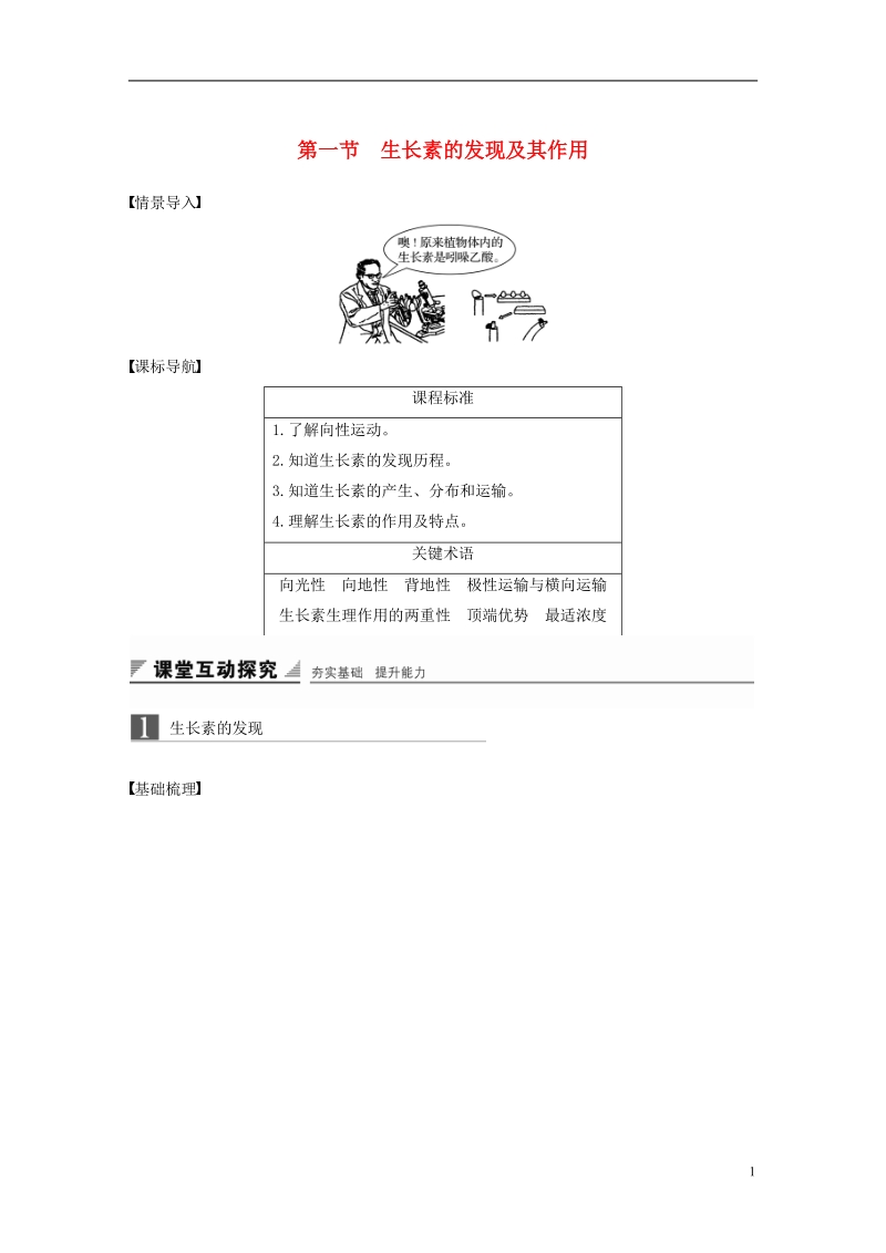 2018-2019版高中生物 第一单元 生物个体的稳态与调节 第一章 植物生命活动的调节 第一节 生长素的发现及其作用学案 中图版必修3.doc_第1页