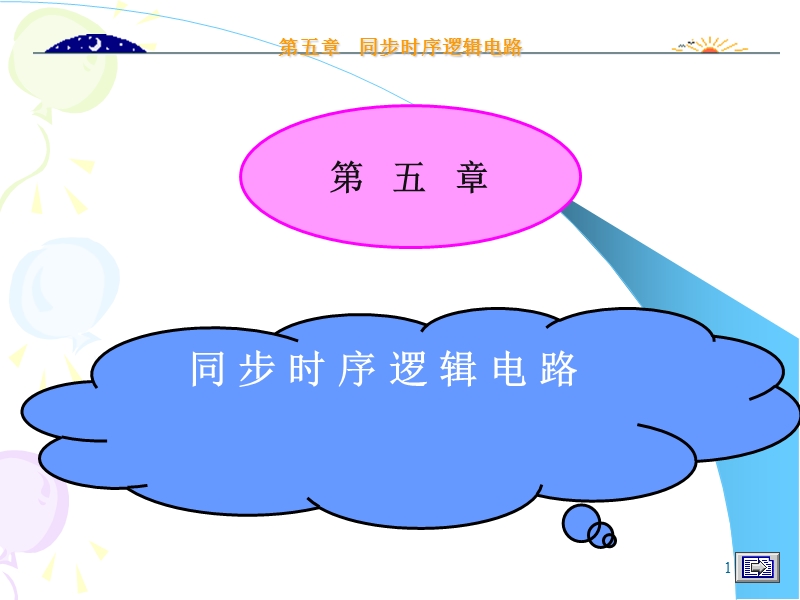 数字逻辑(欧阳星明)第五章.ppt_第1页