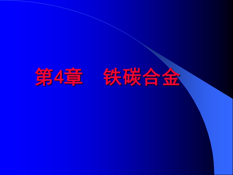 第4章  铁碳合金.ppt_第1页