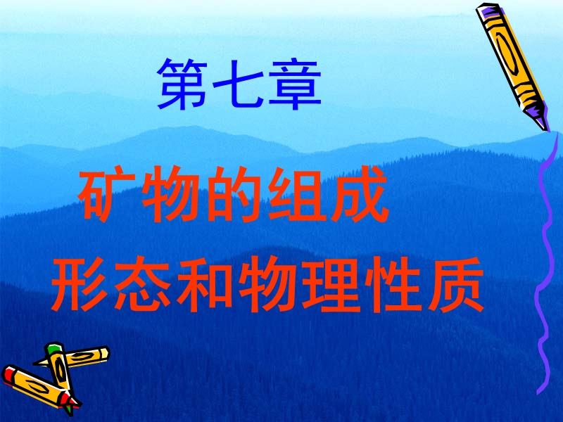 8第七章 矿物组成形态性质.ppt_第1页