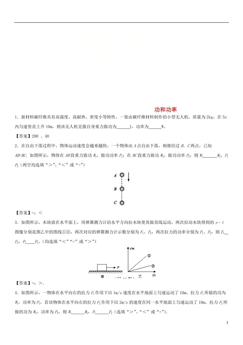 2018年中考物理 功和功率非选择题专题练习卷.doc_第1页