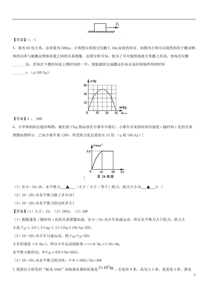 2018年中考物理 功和功率非选择题专题练习卷.doc_第2页