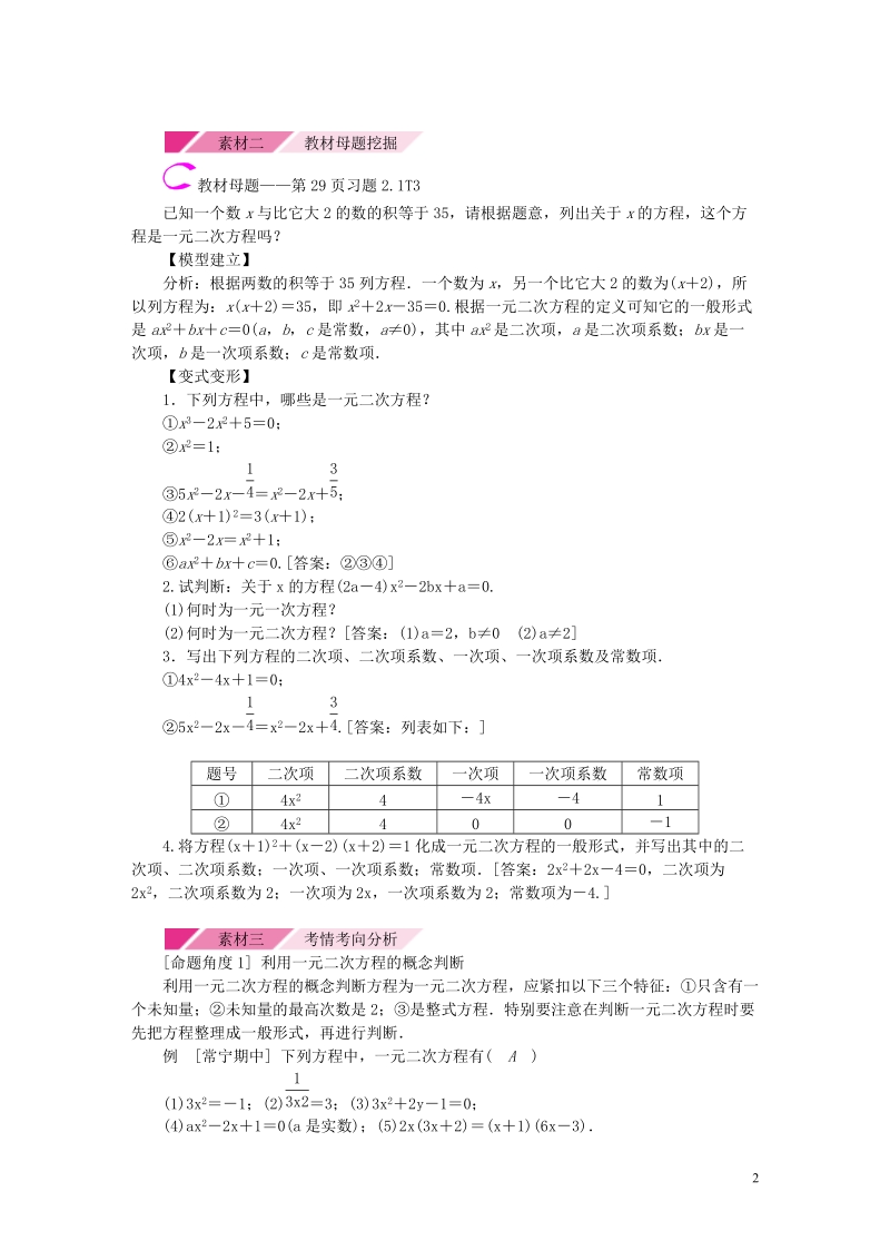 2018年秋九年级数学上册 第2章 一元二次方程 2.1 一元二次方程素材 （新版）湘教版.doc_第2页