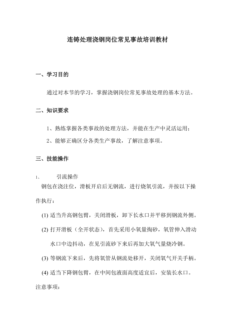 连铸处理浇钢岗位常见事故培训教材.docx_第1页