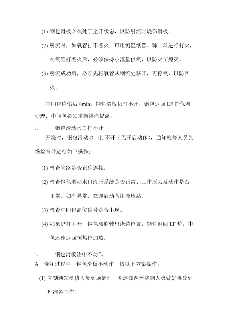 连铸处理浇钢岗位常见事故培训教材.docx_第2页