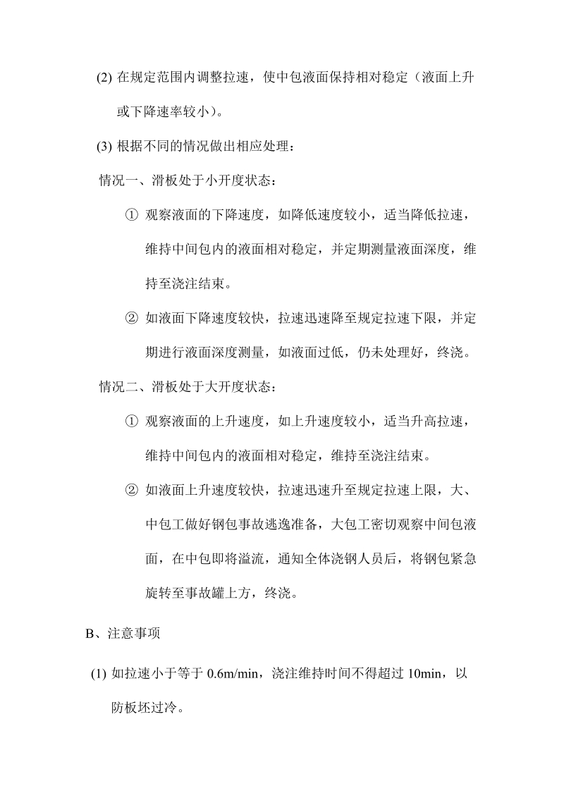 连铸处理浇钢岗位常见事故培训教材.docx_第3页