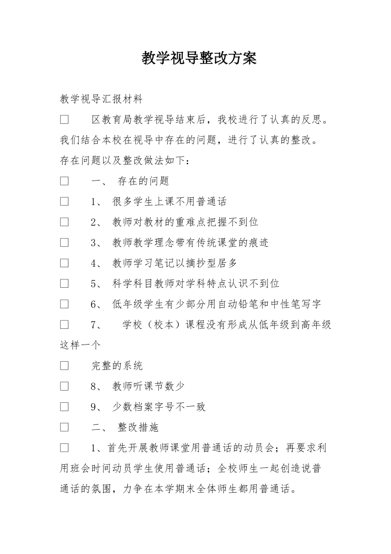 教学视导整改方案.doc_第1页