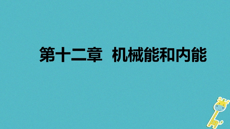 2018年九年级物理上册 12.1 动能 势能 机械能课件 （新版）苏科版.ppt_第1页