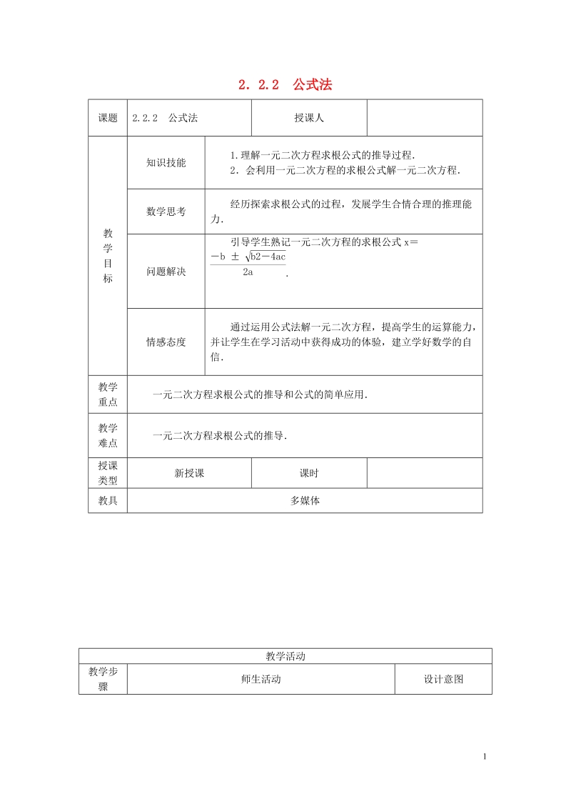 2018年秋九年级数学上册 第2章 一元二次方程 2.2 一元二次方程的解法 2.2.2 公式法教案 （新版）湘教版.doc_第1页