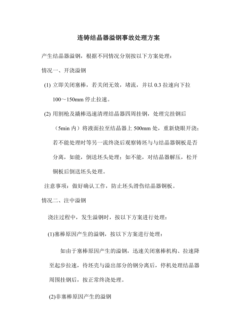 连铸结晶器溢钢事故处理方案.docx_第1页