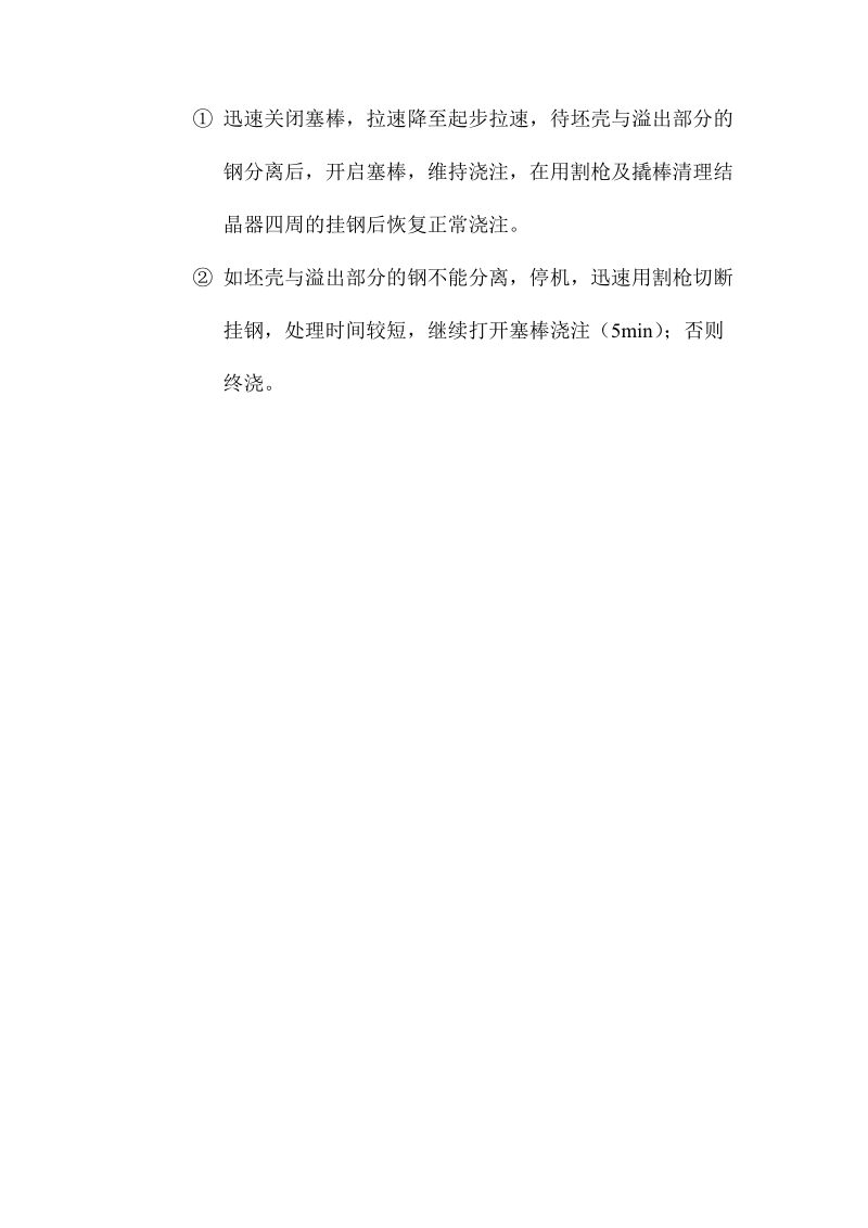 连铸结晶器溢钢事故处理方案.docx_第2页