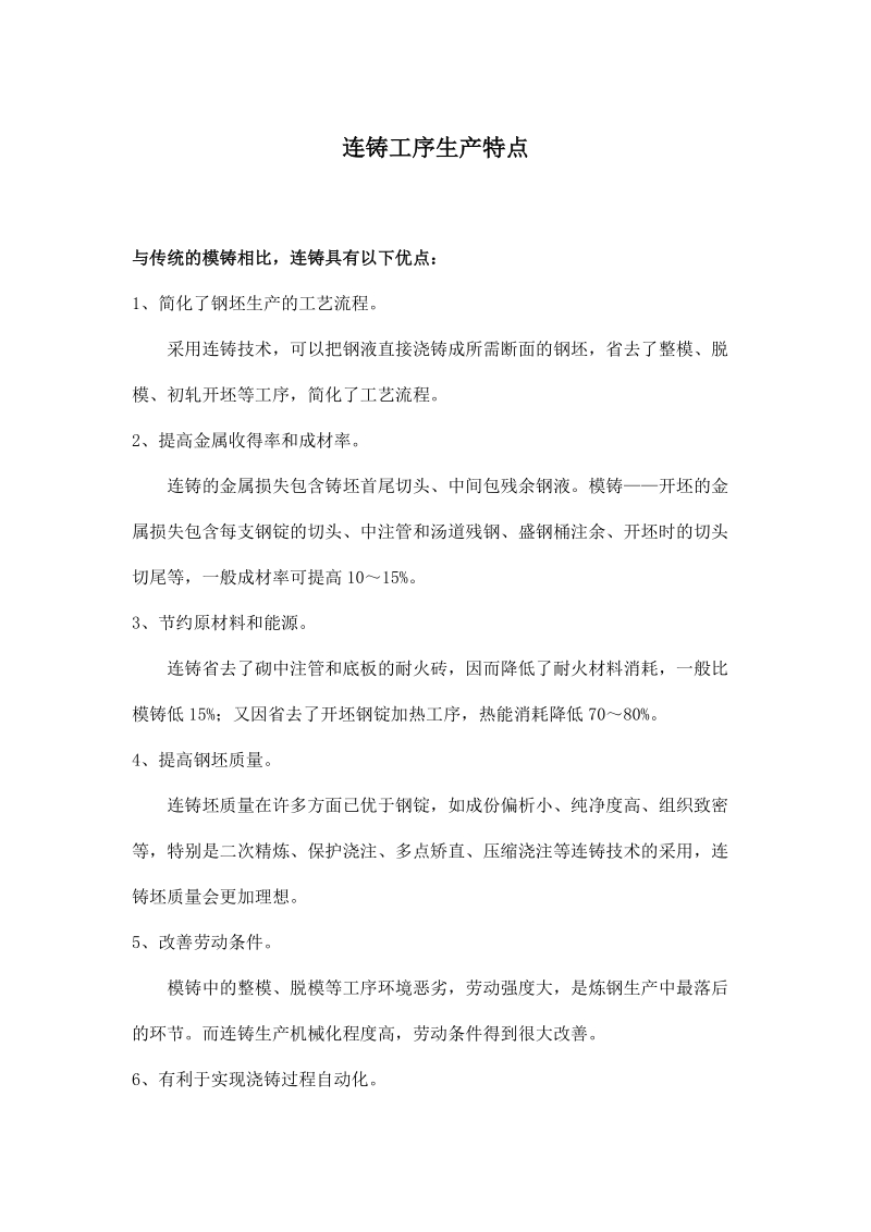 连铸工序生产特点.docx_第1页