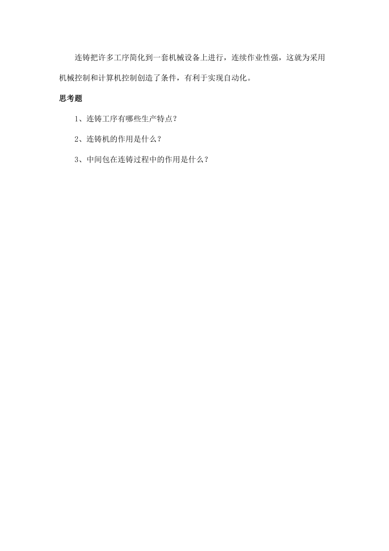 连铸工序生产特点.docx_第2页