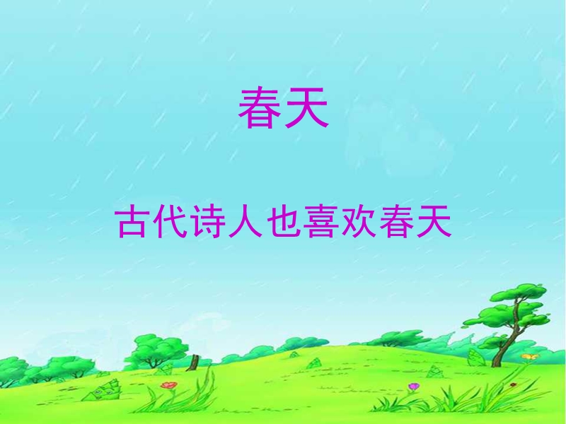 语文A版 一年级下册《古诗二首》.ppt_第2页