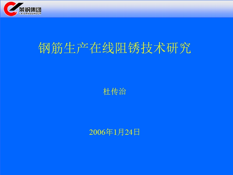 热轧穿水钢筋防锈技术研究-dcz.ppt_第1页