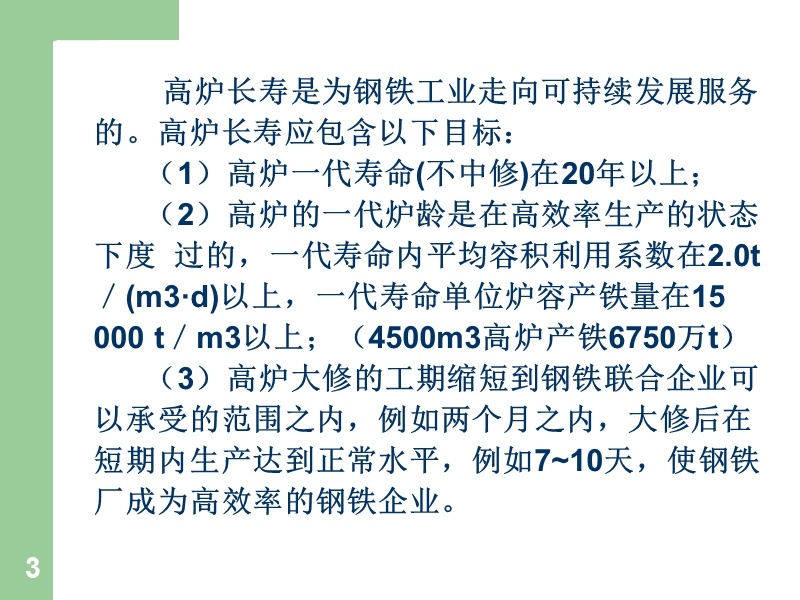 1 高炉长寿技术.ppt_第3页