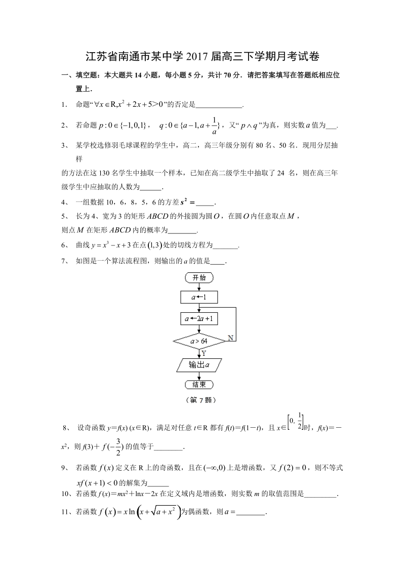 【数学】江苏省南通市某中学2017届高三下学期月考试卷.doc_第1页