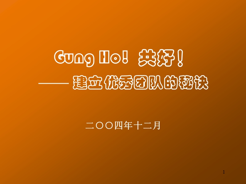 建立优秀团队的秘诀.ppt_第1页