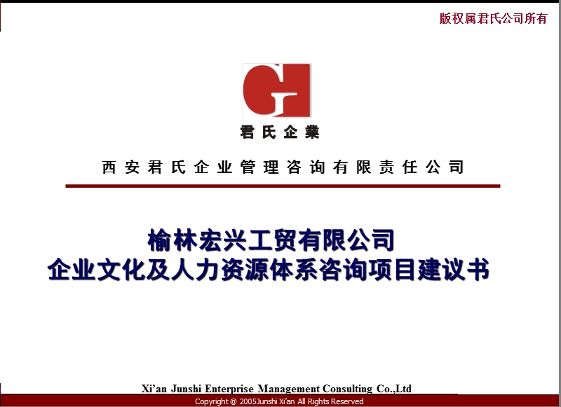 工贸有限公司企业文化及人力资源体系咨询项目建议书.ppt_第1页