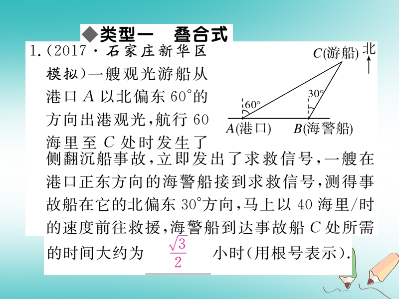 2018秋九年级数学上册 10 微专题 解直角三角形应用中的基本模型习题讲评课件 （新版）冀教版.ppt_第2页