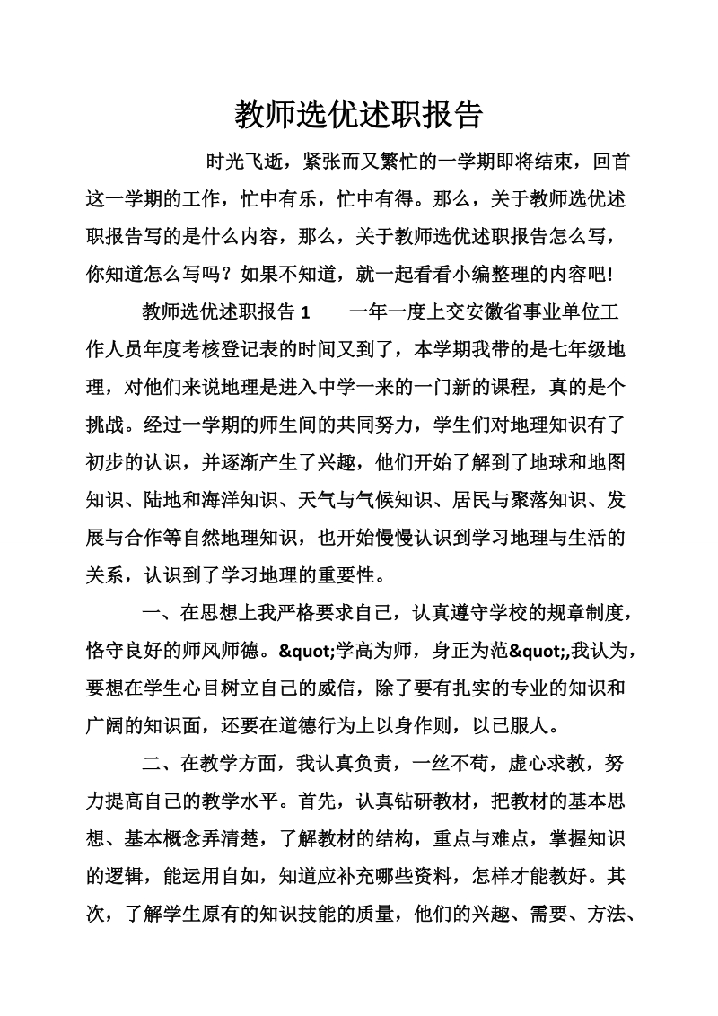 教师选优述职报告.doc_第1页