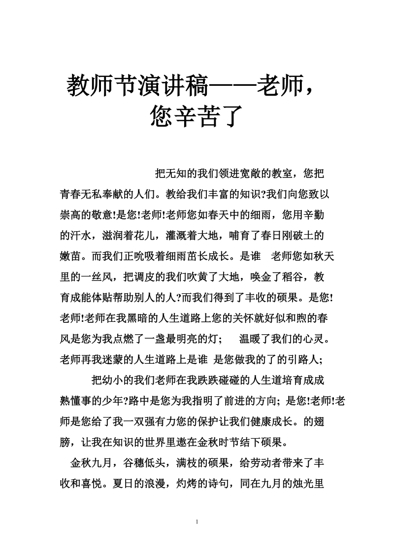 教师节演讲稿——老师，您辛苦了.doc_第1页