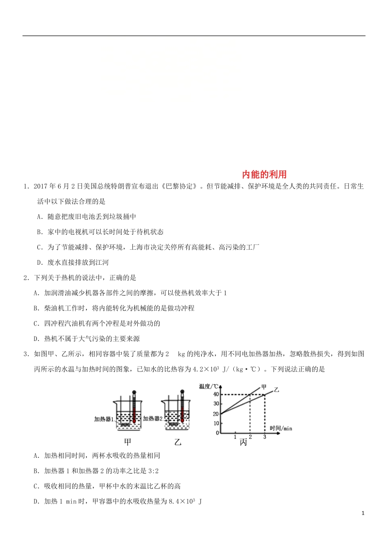 2018年中考物理 内能的利用专题复习练习卷（无答案）.doc_第1页