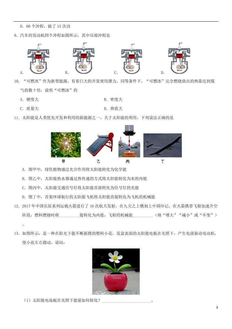 2018年中考物理 内能的利用专题复习练习卷（无答案）.doc_第3页