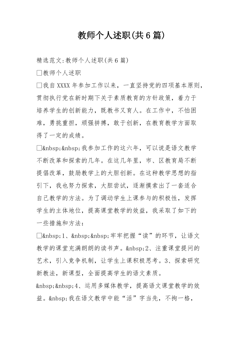 教师个人述职(共6篇).doc_第1页