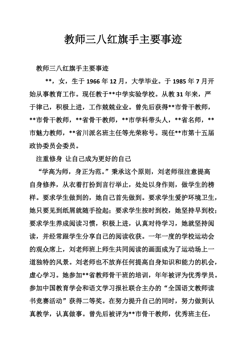 教师三八红旗手主要事迹.doc_第1页