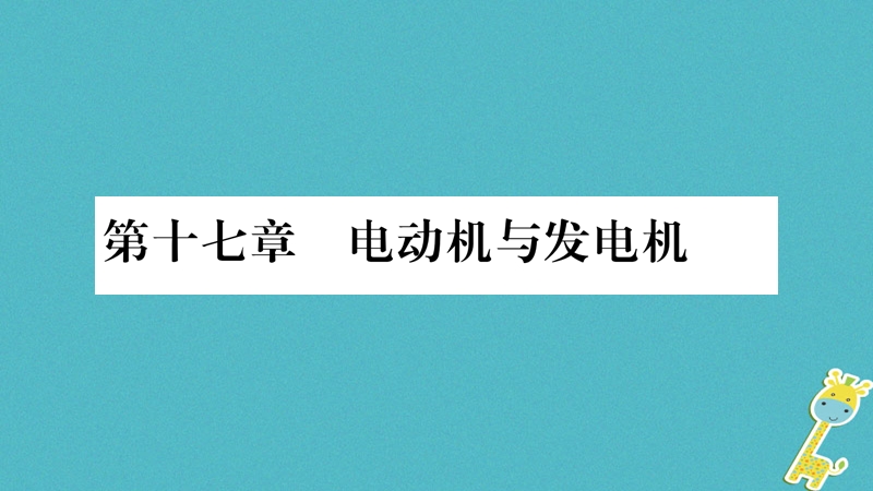 2018九年级物理下册 第17章 第1节 关于电动机转动的猜想作业课件 （新版）粤教沪版.ppt_第1页