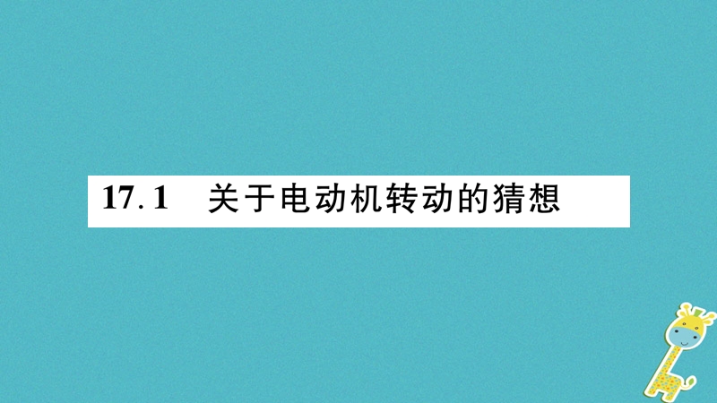 2018九年级物理下册 第17章 第1节 关于电动机转动的猜想作业课件 （新版）粤教沪版.ppt_第2页