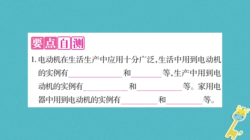 2018九年级物理下册 第17章 第1节 关于电动机转动的猜想作业课件 （新版）粤教沪版.ppt_第3页