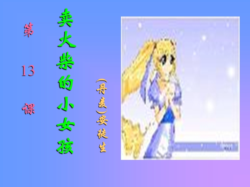 六年级语文卖火柴的小女孩4.ppt_第1页