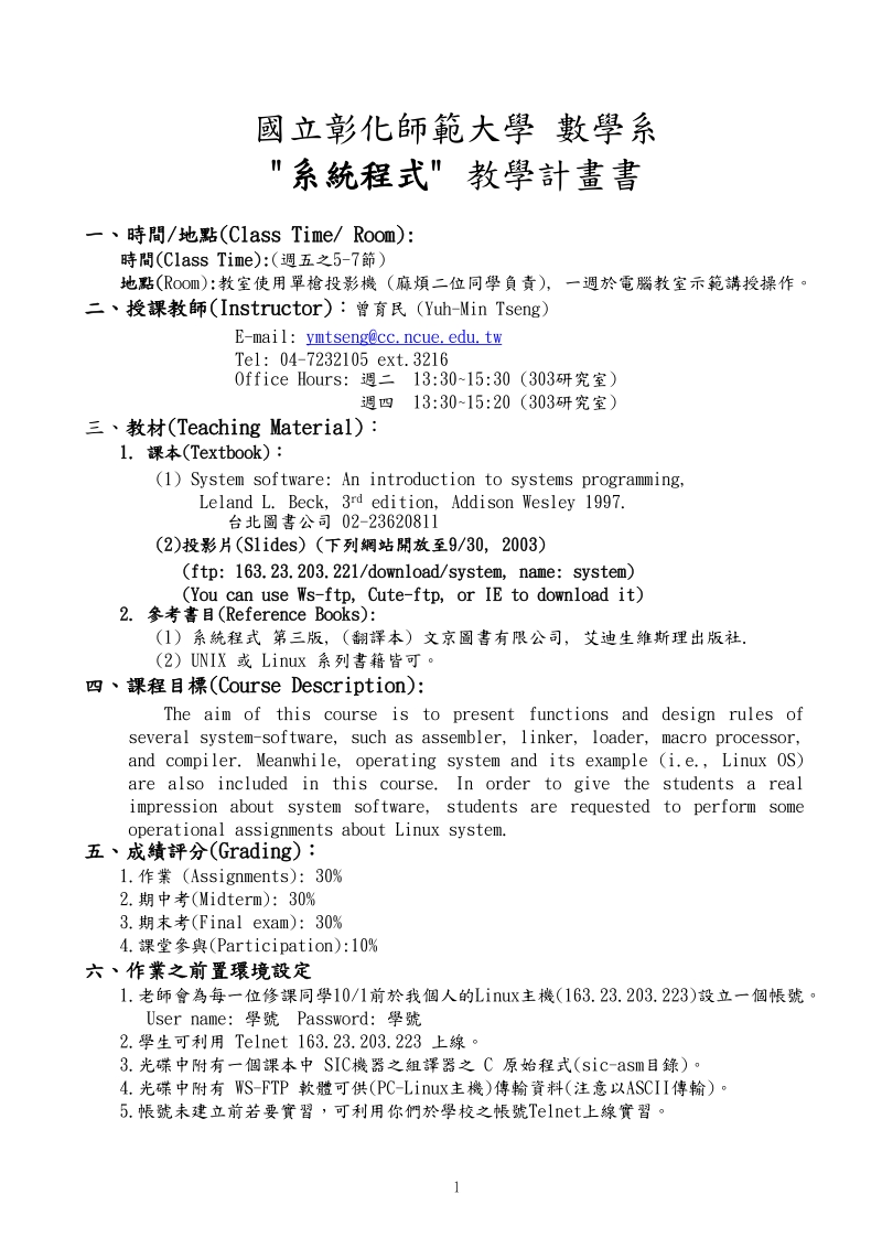 教学计画与课程纲要-国立彰化师范大学数学系.doc_第1页