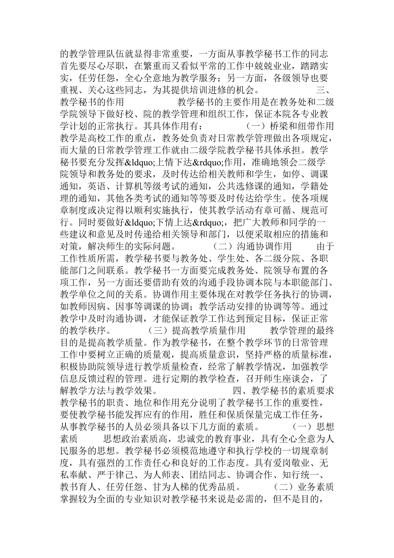 教学秘书在高校二级教学管理中的作用的论文.doc_第2页