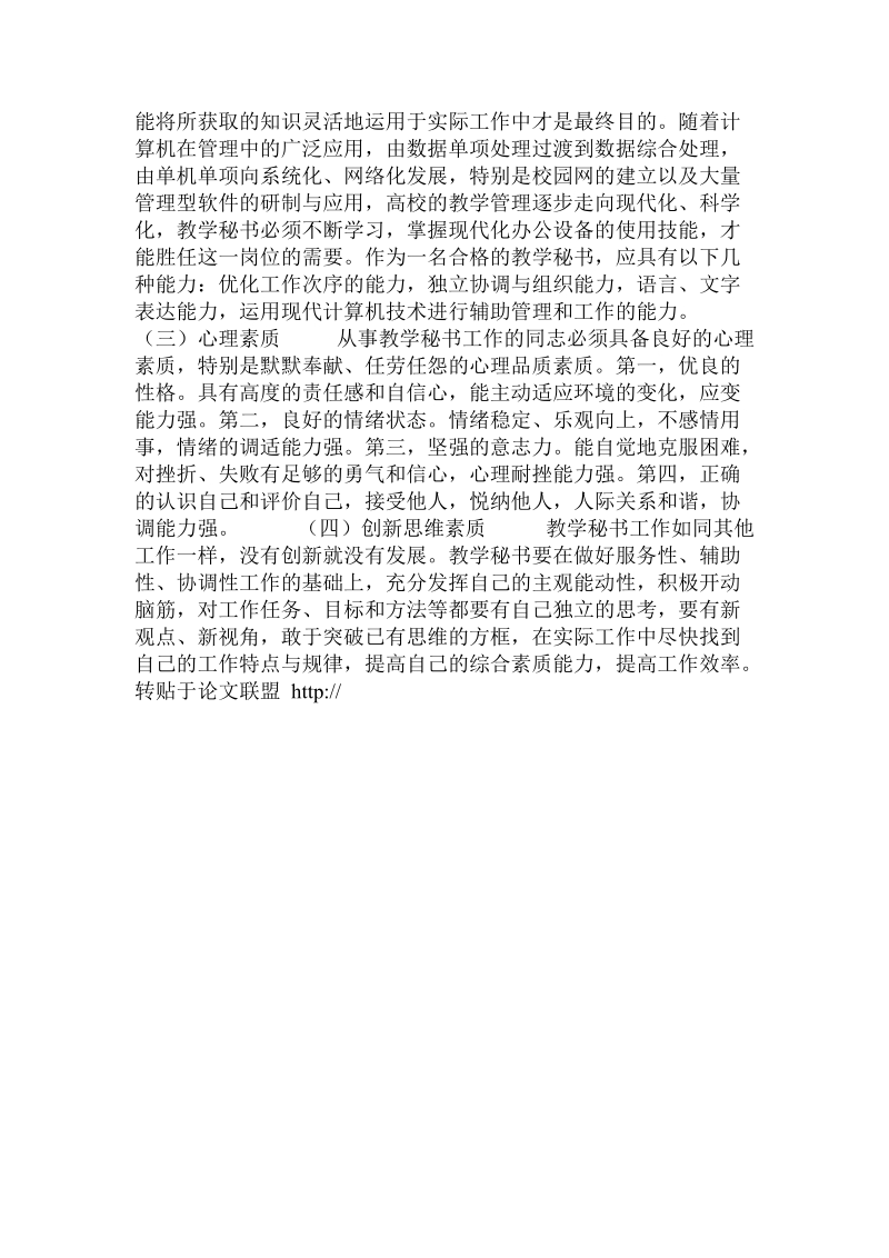 教学秘书在高校二级教学管理中的作用的论文.doc_第3页