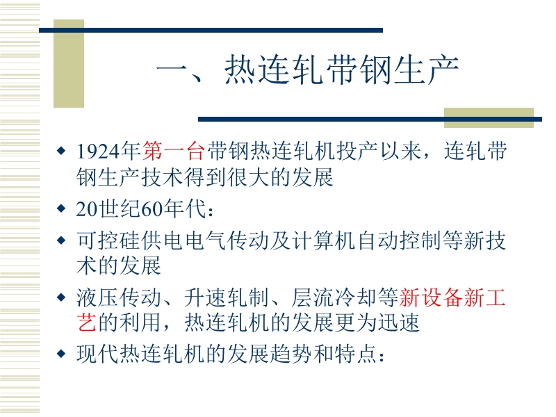 板带生产工艺4(热轧薄板带钢生产).ppt_第2页