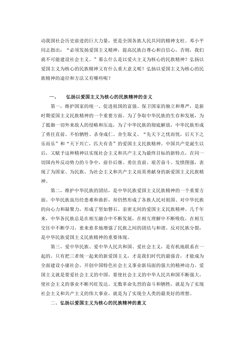 弘扬以爱国主义为核心的民族精神.doc_第2页