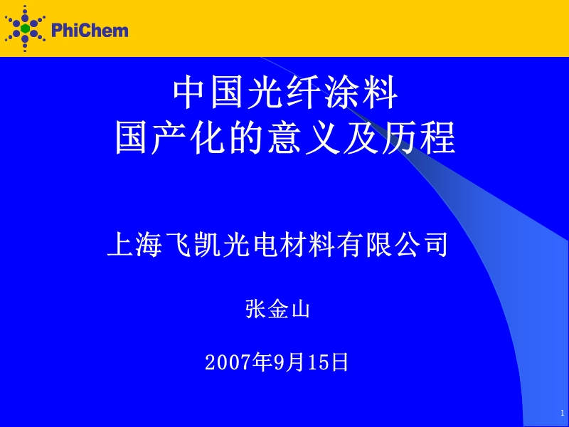 上海飞凯光电材料有限公司.ppt_第1页