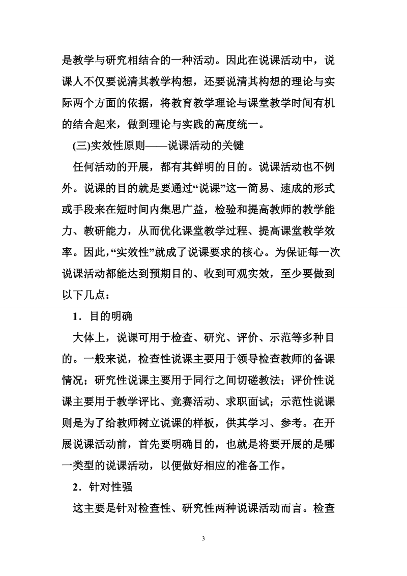 教师面试技巧之说课、试讲及面试篇：说课原则及注意问题.doc_第3页