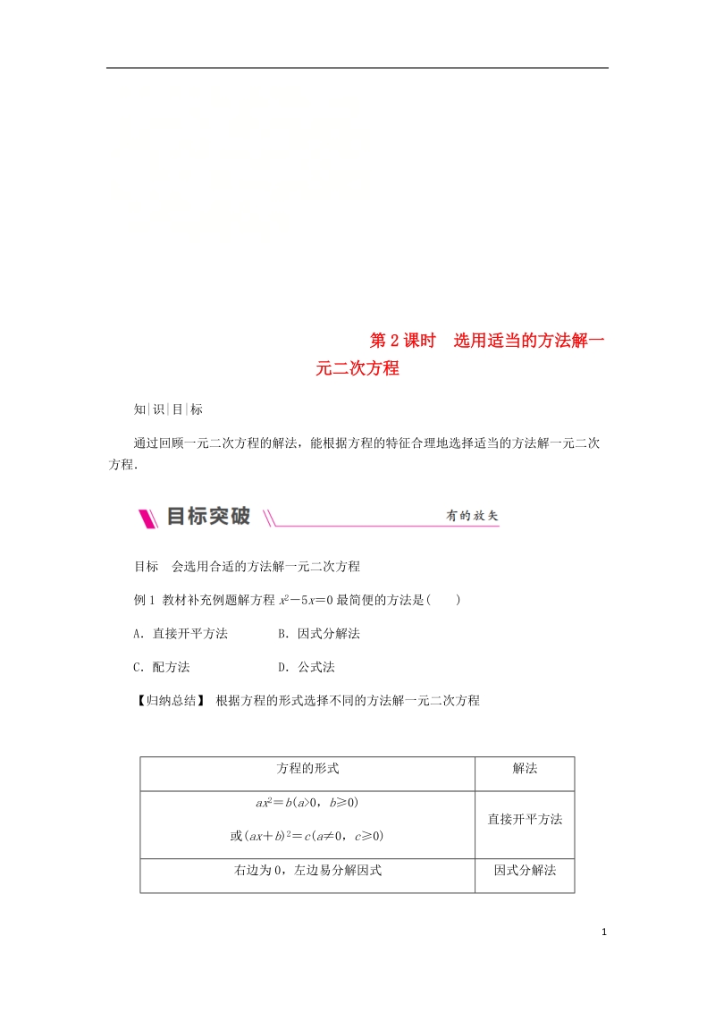 2018年秋九年级数学上册 第2章 一元二次方程 2.2 一元二次方程的解法 2.2.3 因式分解法 第2课时 选用适当的方法解一元二次方程练习 （新版）湘教版.doc_第1页