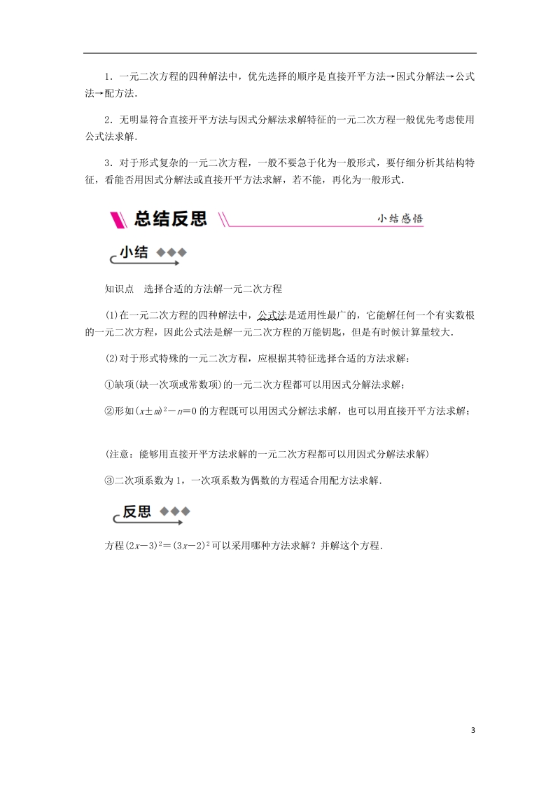 2018年秋九年级数学上册 第2章 一元二次方程 2.2 一元二次方程的解法 2.2.3 因式分解法 第2课时 选用适当的方法解一元二次方程练习 （新版）湘教版.doc_第3页